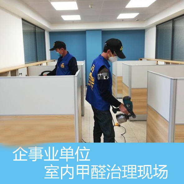 企事業(yè)單位國(guó)企新辦公室除甲醛方法治理項(xiàng)目