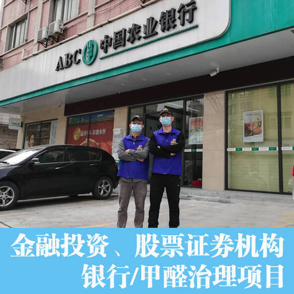 銀行佛山分行辦公室除甲醛，空氣凈化項目