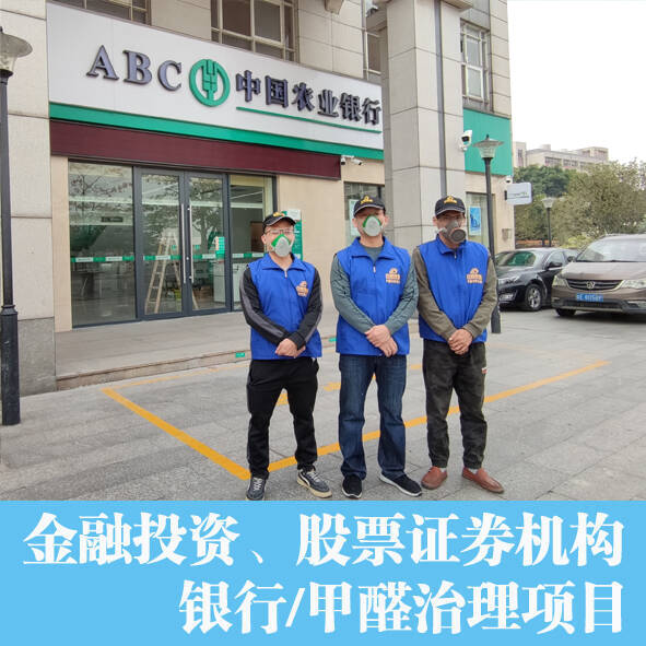 銀行辦公室除甲醛，空氣凈化項目