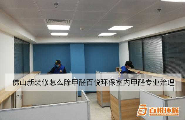 佛山新裝修怎么除甲醛百悅環(huán)保室內甲醛專業(yè)治理 佛山新裝修怎么除甲醛百悅環(huán)保室內甲醛專業(yè)治理