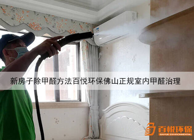 新房子除甲醛方法百悅環保佛山正規室內甲醛治理