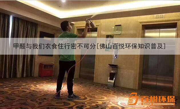 甲醛與我們衣食住行密不可分[佛山百悅環(huán)保知識普及]