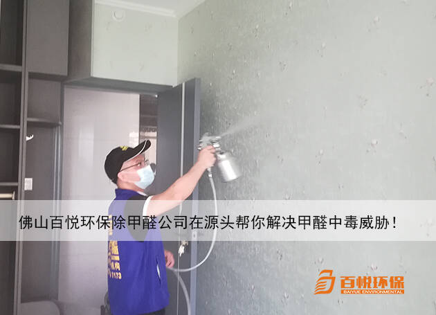 佛山百悅環保除甲醛公司在源頭幫你解決甲醛中毒威脅！