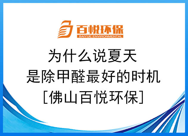為什么說夏天是除甲醛最好的時機[佛山百悅環保]
